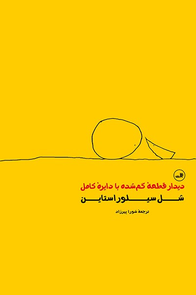 Picture of دیدار قطعه گم‌شده با دایره کامل