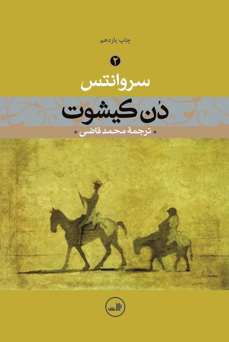 Picture of دن کیشوت (جلد 2)