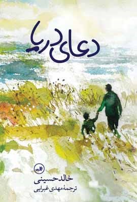 Picture of دعای دریا