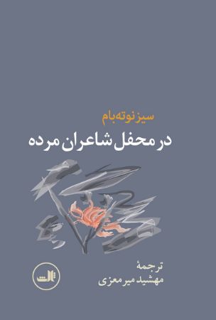 Picture of در محفل شاعران مرده