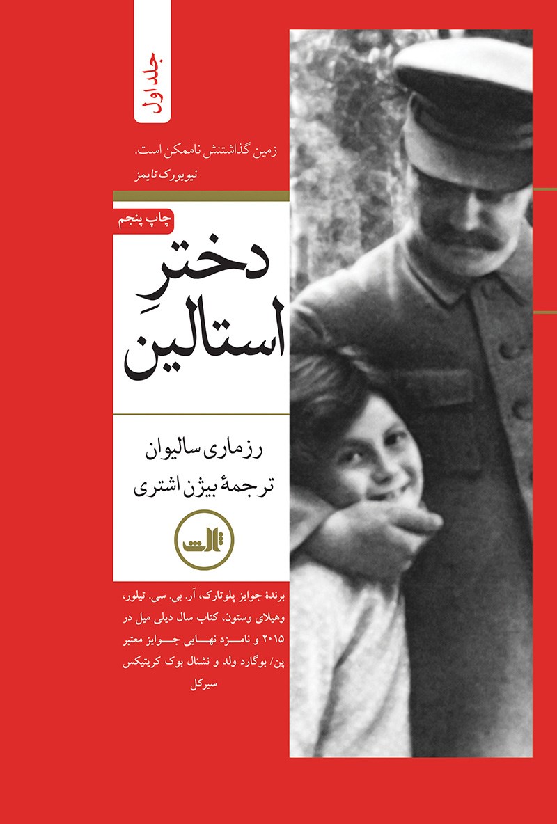 Picture of دختر استالین (جلد 1)
