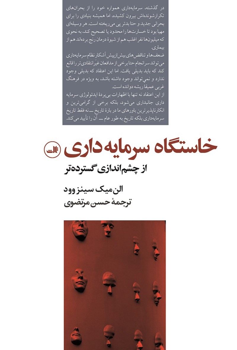 Picture of خواستگاه سرمایه داری از چشم اندازی گسترده‌تر