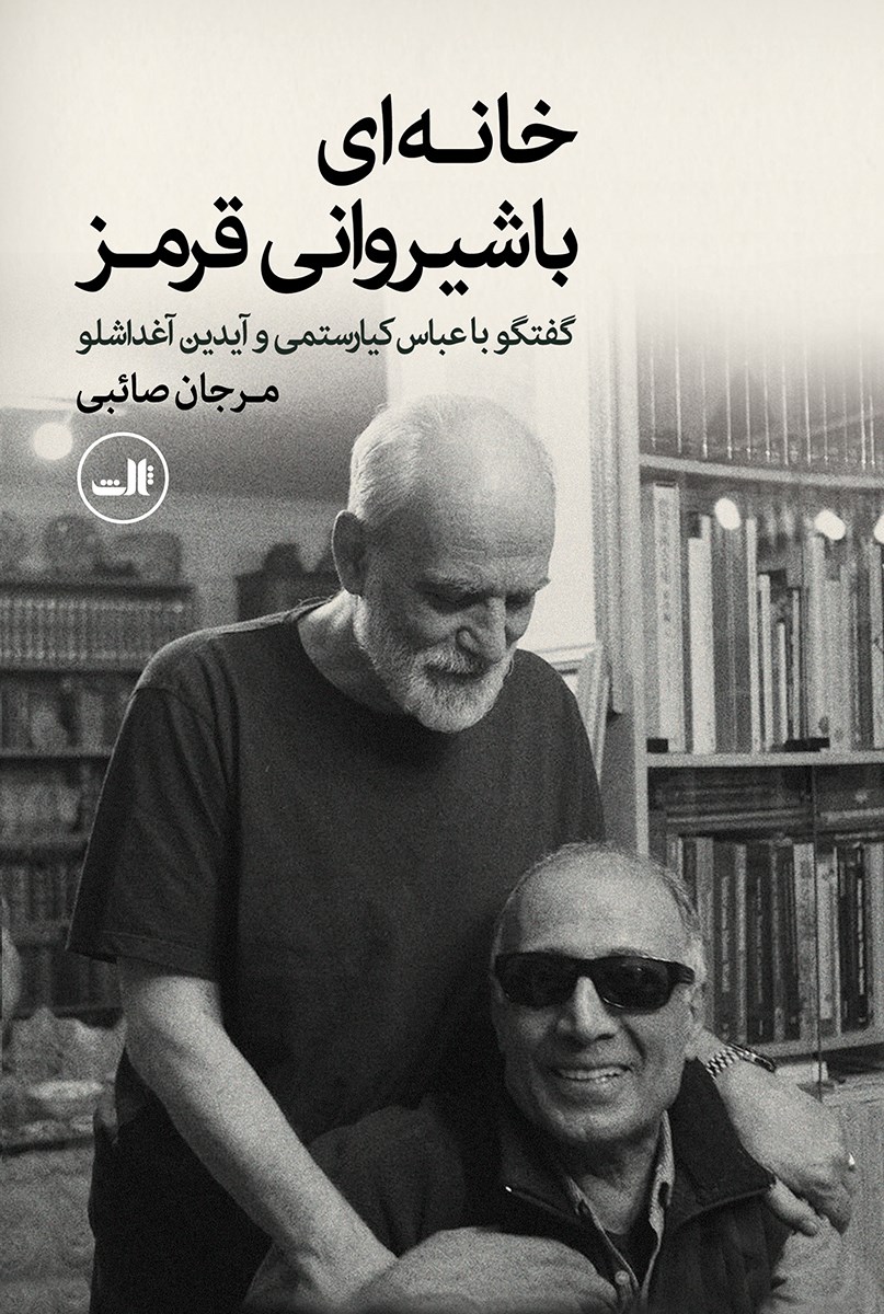 Picture of خانه‌ای با شیروانی قرمز: گفت‌وگو با عباس کیا‌رستمی و آیدا آغداشلو