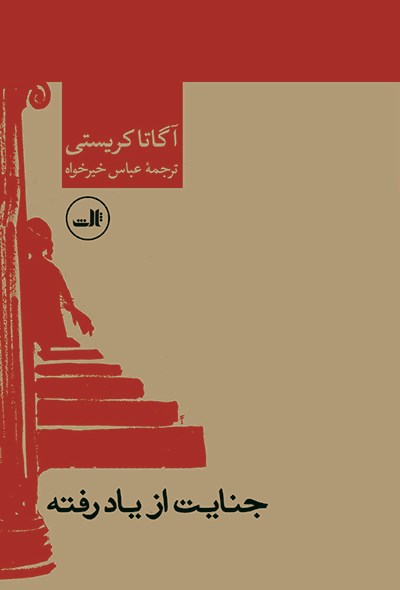 Picture of جنایت از یاد رفته