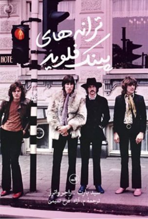 Picture of ترانه‌های پینک فلوید