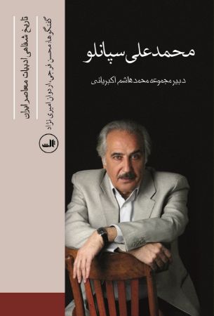 Picture of تاریخ شفاهی ادبیات معاصر ایران: سپانلو