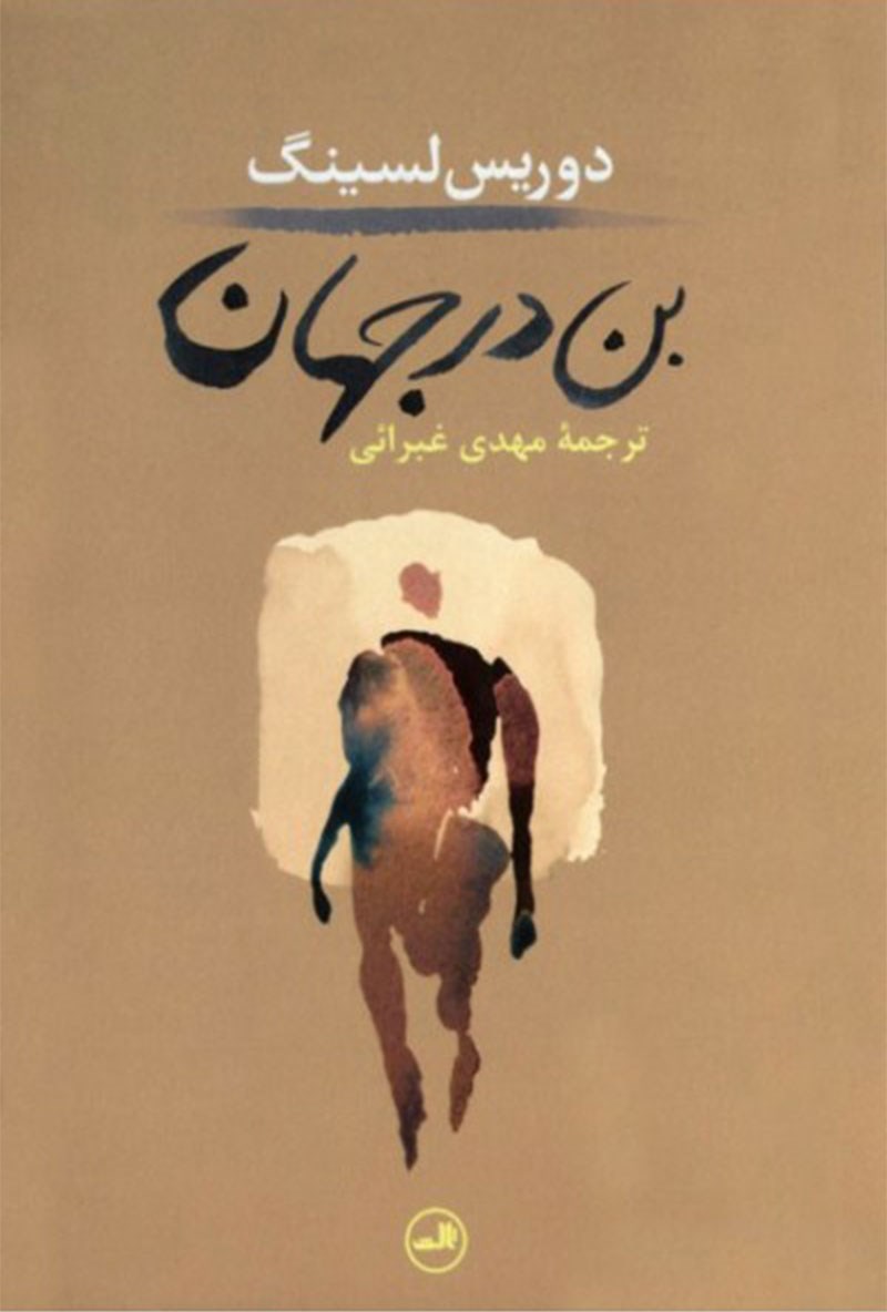 Picture of بن در جهان