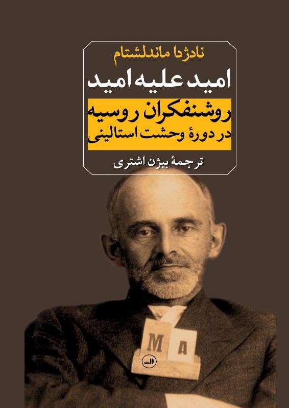 Picture of امید علیه امید: روشنفکران روسیه در دوره وحشت استالینی