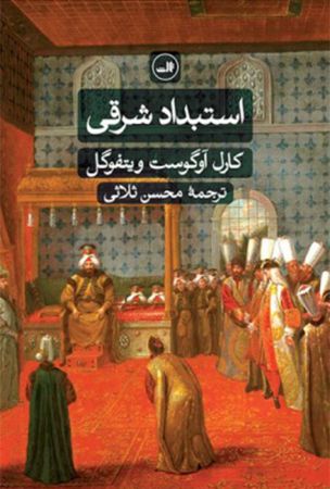 Picture of استبداد شرقی: برسی تطبیقی قدرت تام