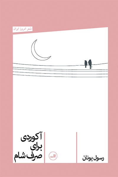 Picture of آکوردی برای صرف شام