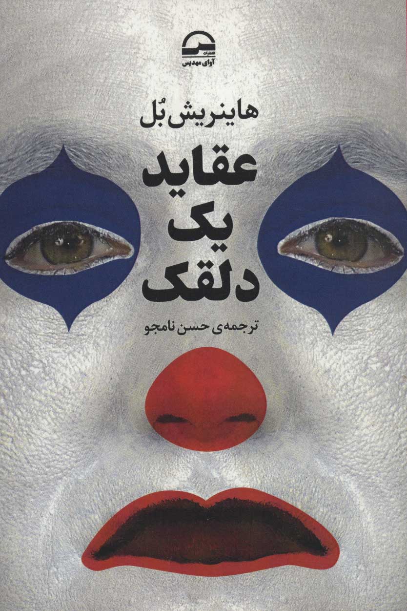 Picture of عقاید یک دلقک