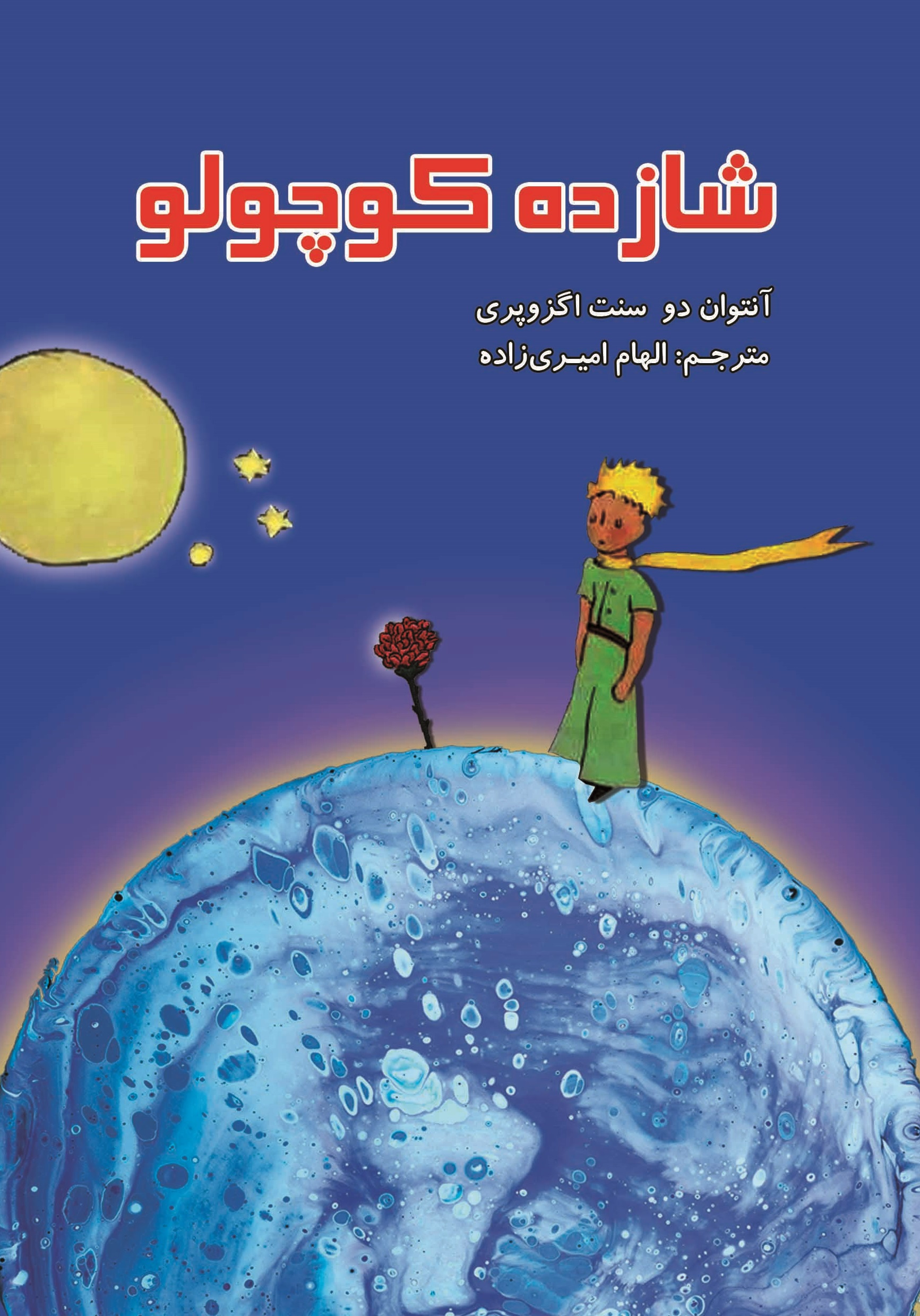 Picture of شازده کوچولو