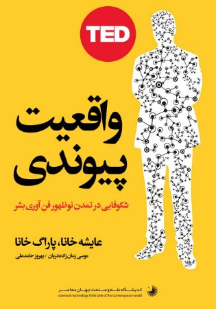 Picture of واقعیت پیوندی: پیشرفت تمدن نوظهور انسان و فناوری