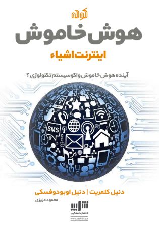 Picture of هوش خاموش:‌ اینترنت اشیا