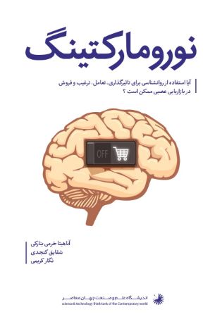 Picture of درآمدی بر نوروماکتینگ