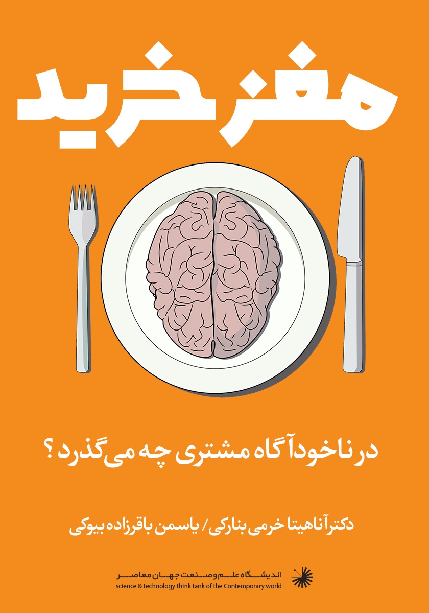 Picture of نورومارکتینگ و ناخودآگاه مشتری: در ناخودآگاه مشتری چه میگذرد؟