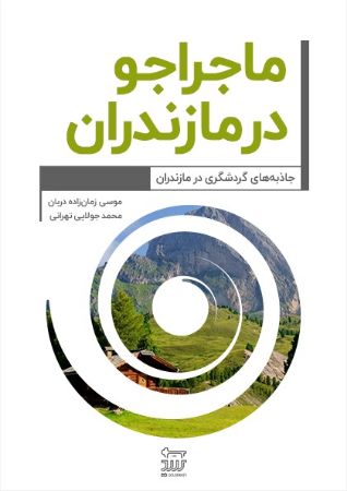 Picture of ماجراجو در مازندران: جاذبه‌های گردشگری در مازندران