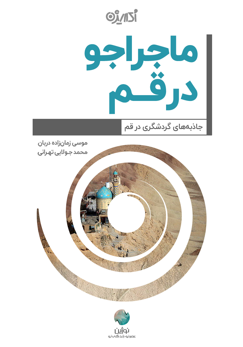 Picture of ماجراجو در قم: جاذبه‌های گردشگری در قم