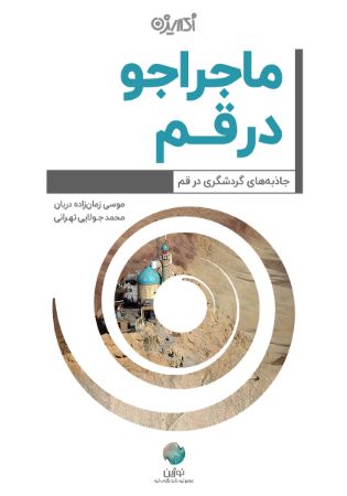 Picture of ماجراجو در قم: جاذبه‌های گردشگری در قم