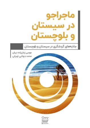 Picture of ماجراجو در سیستان و بلوچستان: جاذبه‌های گردشگری در سیستان و بلوچستان