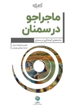 Picture of ماجراجو در استان سمنان: جاذبه‌های گردشگری در سمنان