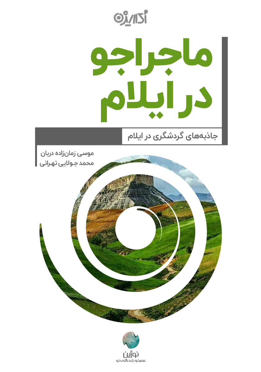 Picture of ماجراجو در ایلام: جاذبه‌های گردشگری در ایلام