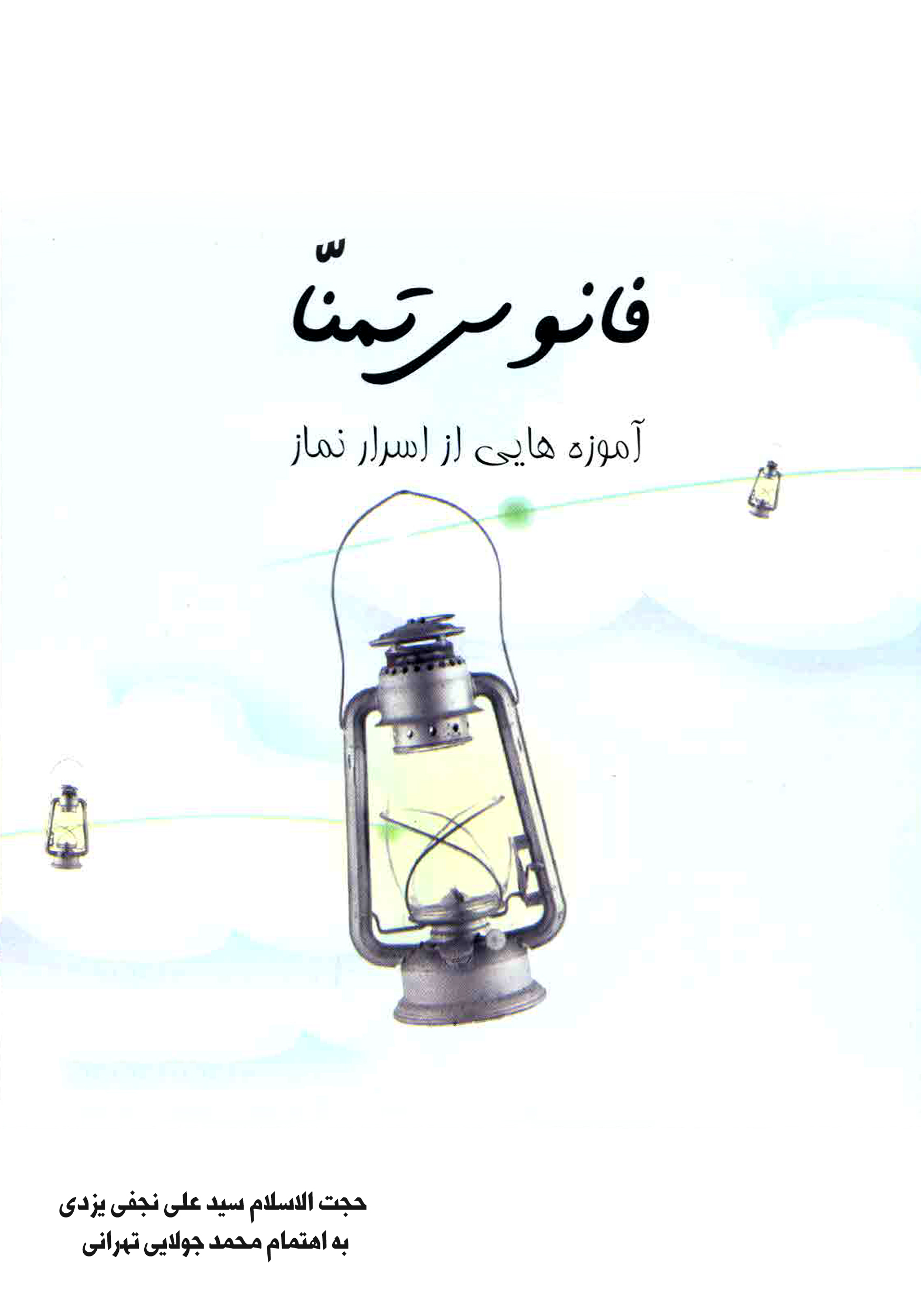 Picture of سر‌الصلواه: فانوس تمنا