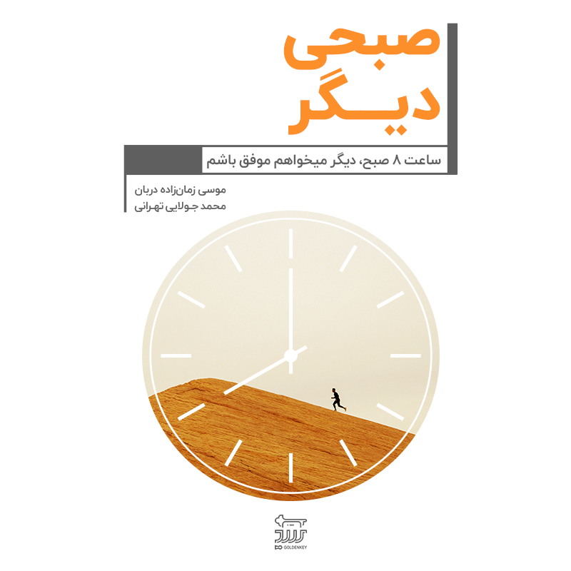 Picture of صبحی دیگر: ساعت 8 صبح، دیگر میخواهم موفق باشم