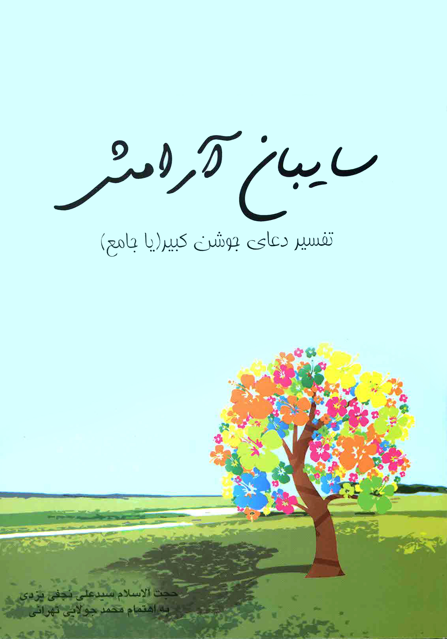 Picture of تفسیر دعای جوشن کبیر: سایبان آرامش