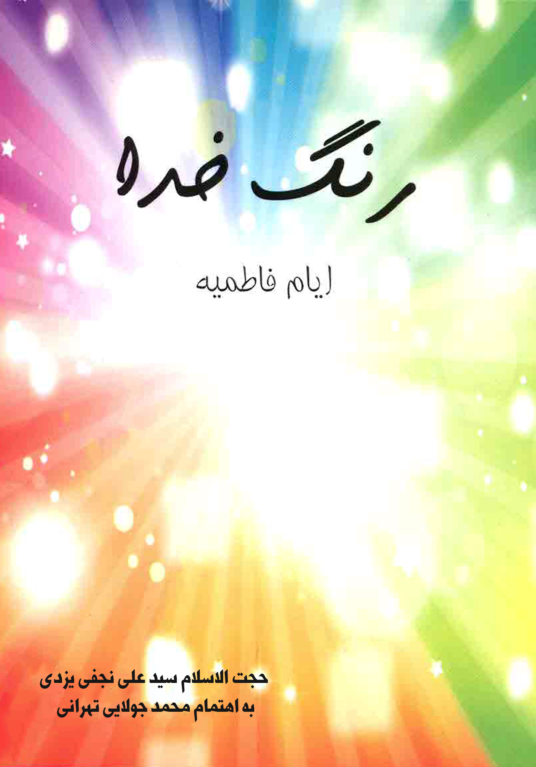 Picture of فاطمیه:‌ رنگ خدا (شب دهم)