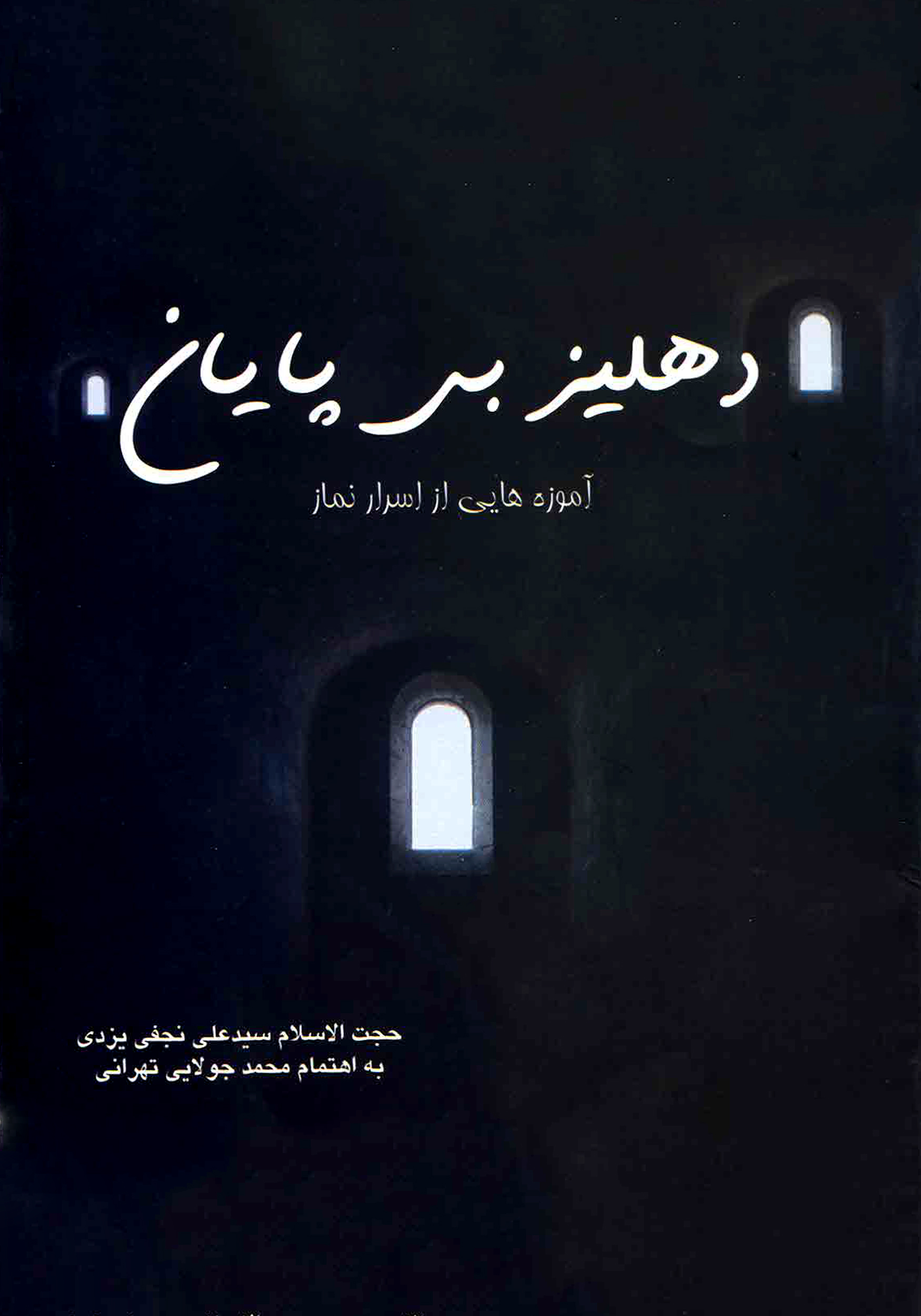 Picture of سر‌‌الصلواه: دهلیز بی‌پایان