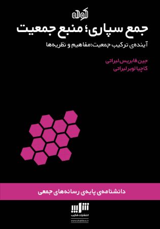 Picture of جمع سپاری، منبع جمعیت: آینده ترکیب جمعیت، مفاهیم و نظریه‌ها