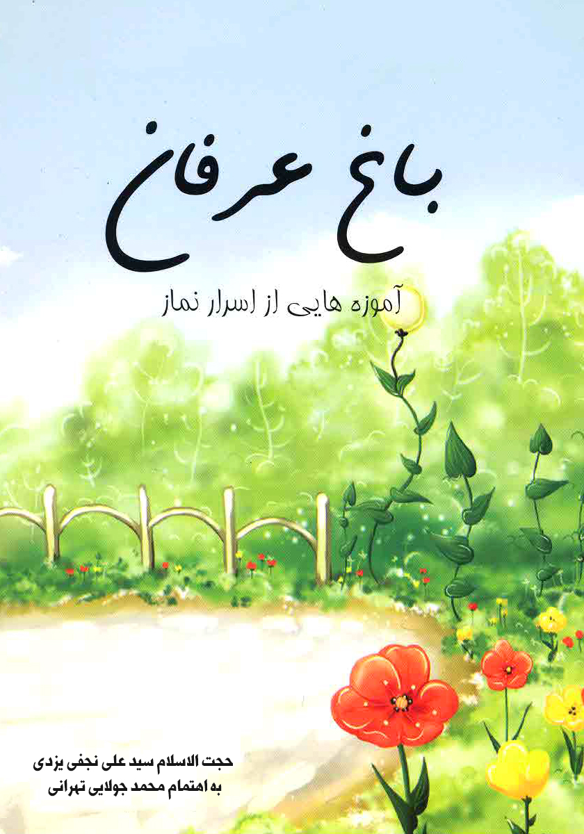 Picture of سر‌الصلواه: باغ عرفان