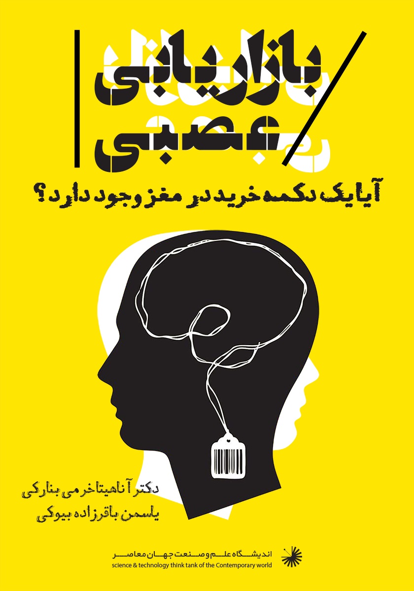 Picture of نورومارکتینگ و تصمیم‌گیری:‌ مغز اقتصادی چگونه تصمیم میگیرد؟