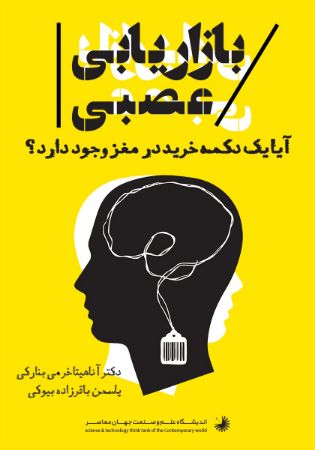 Picture of نورومارکتینگ و تصمیم‌گیری:‌ مغز اقتصادی چگونه تصمیم میگیرد؟