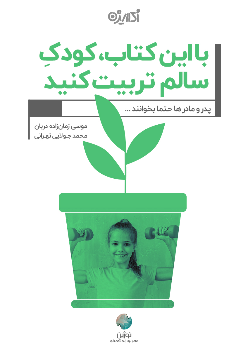 Picture of با این کتاب، کودک سالم تربیت کنید