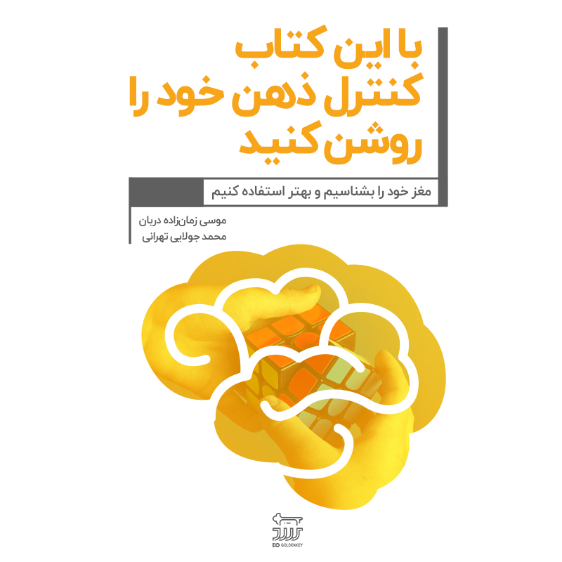 Picture of با این کتاب کنترل ذهن خود را روشن کنید