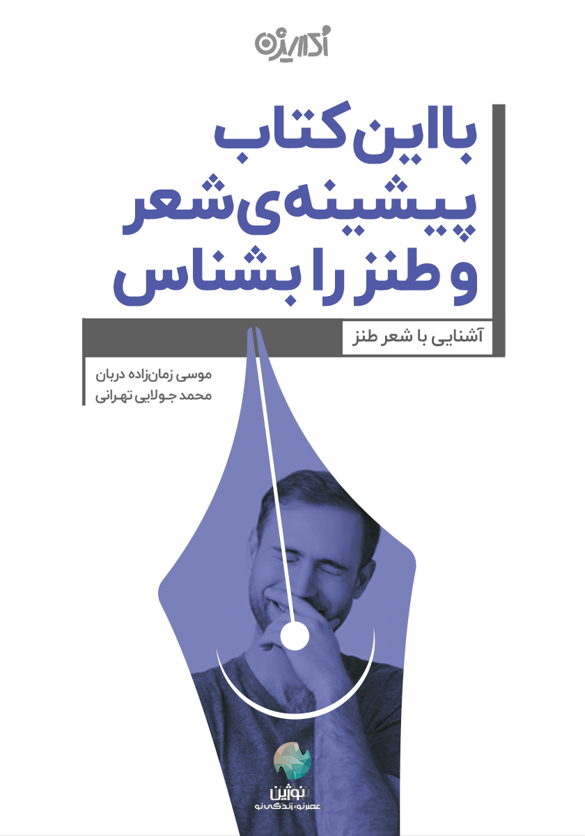 Picture of با این کتاب پیشینه‌ی شعر و طنز را بشناس