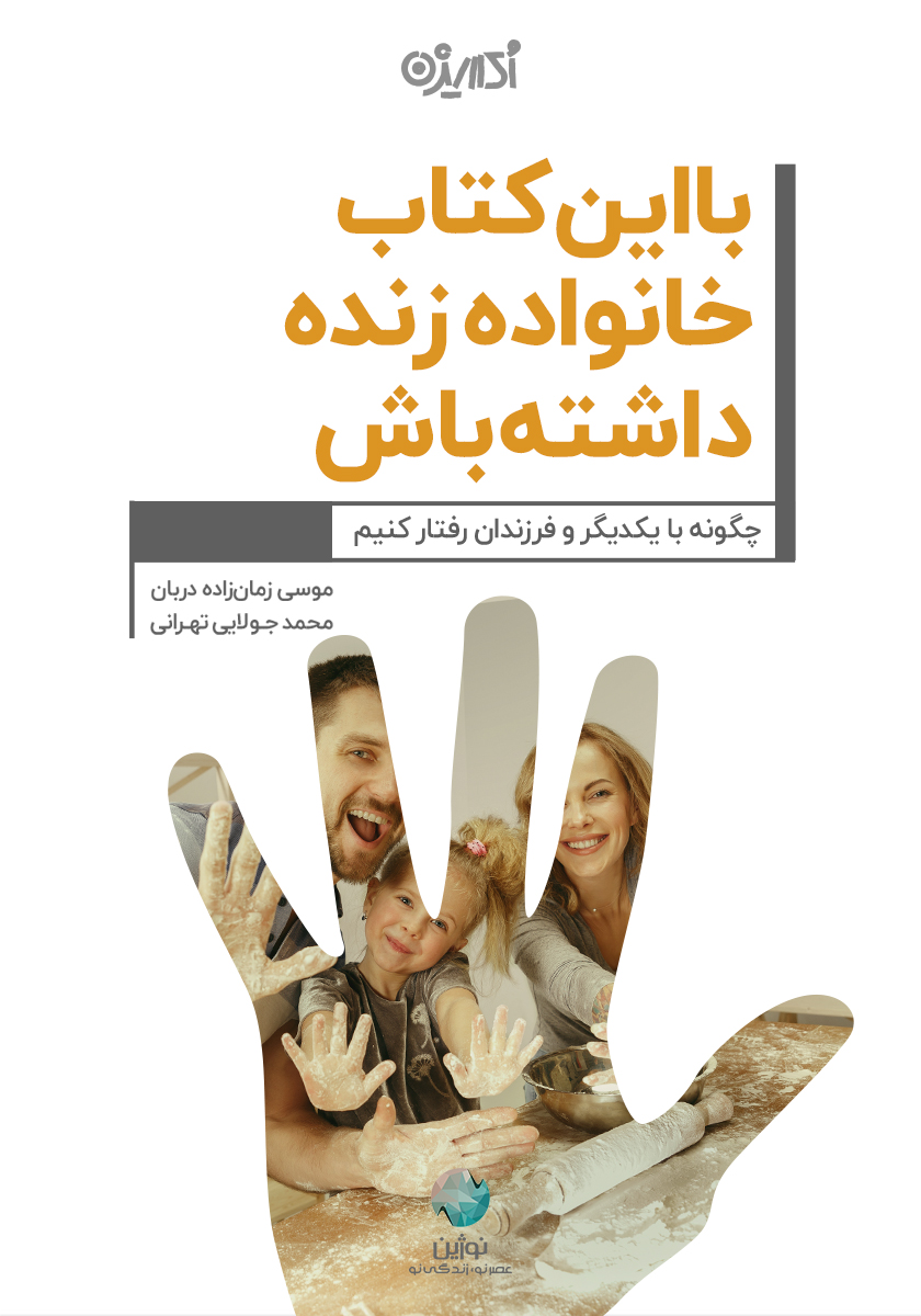 Picture of با این کتاب خانواده زنده داشته باش