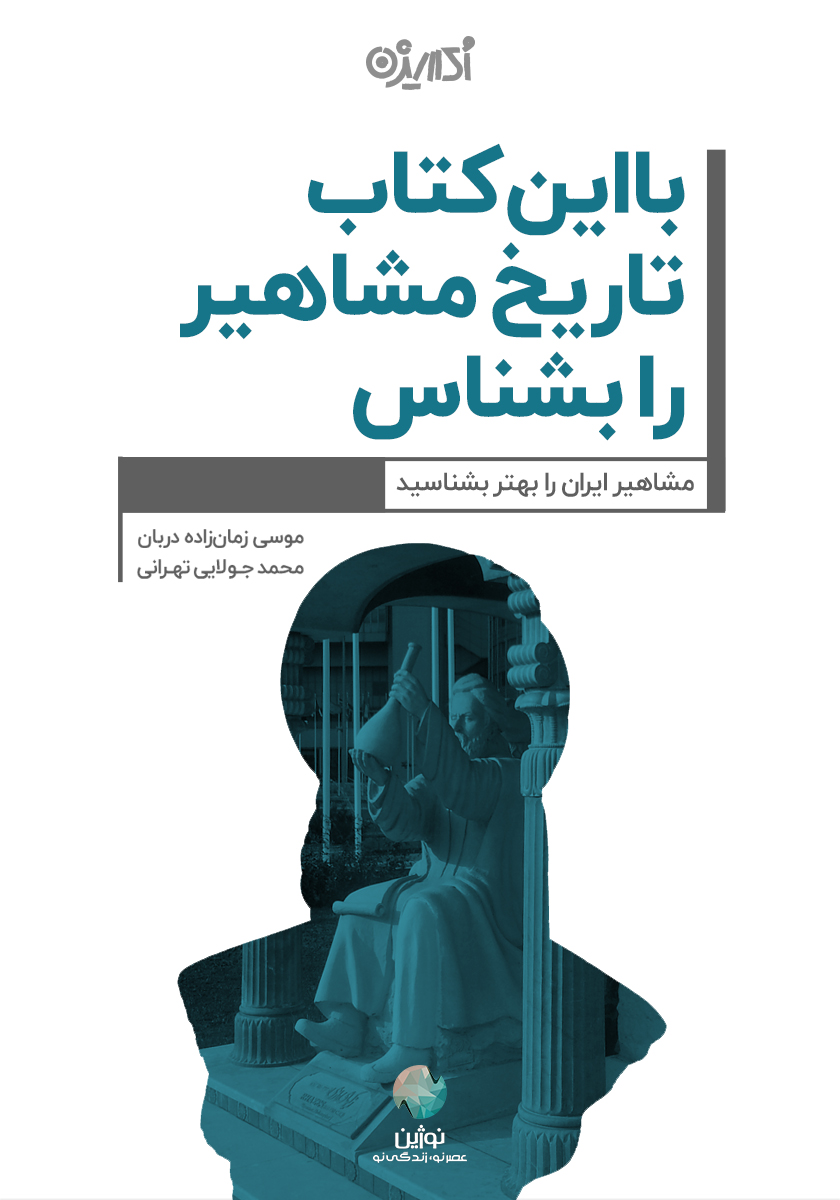 Picture of با این کتاب تاریخ مشاهیر را بشناس