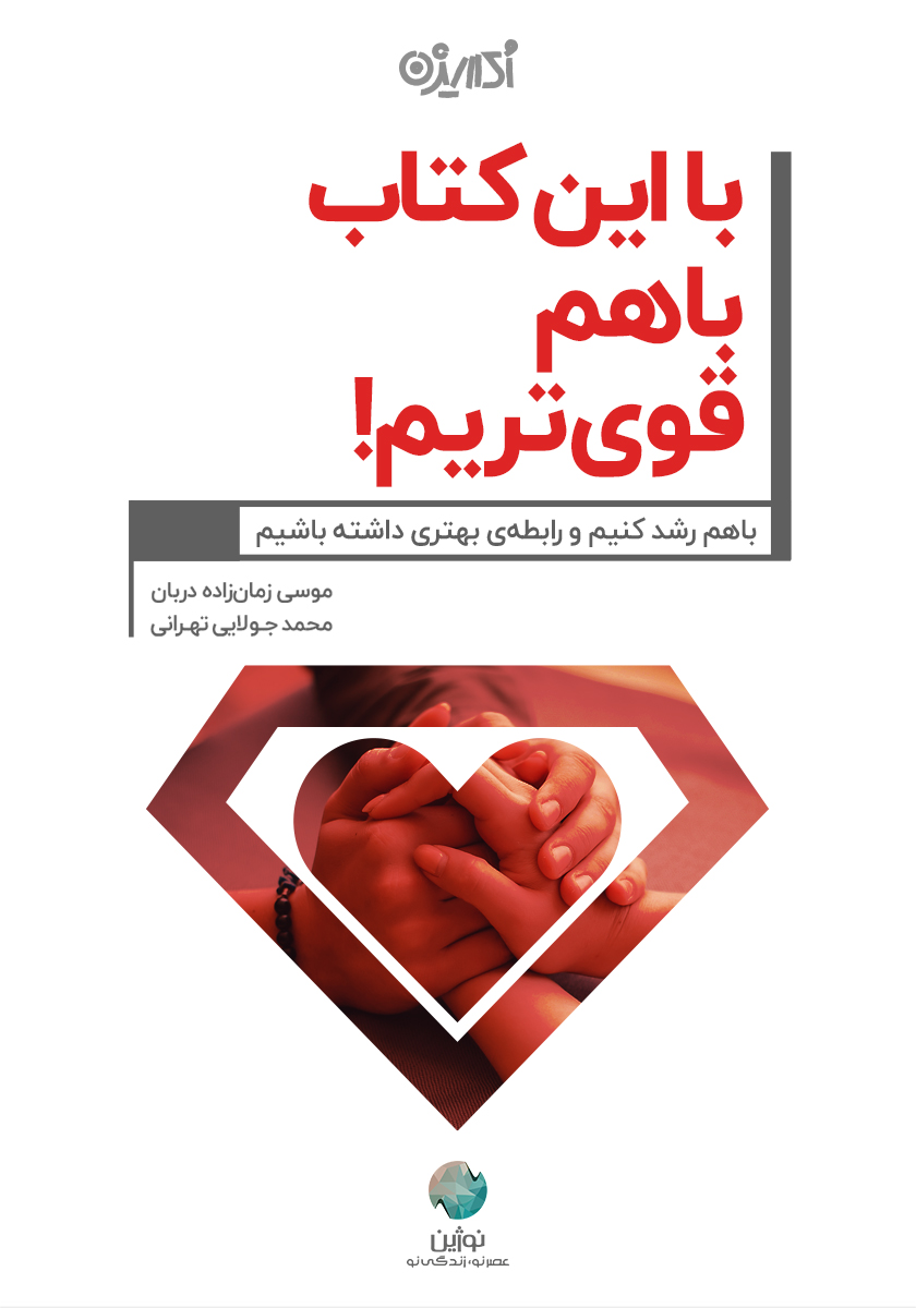 Picture of در این کتاب با هم قوی‌تریم!