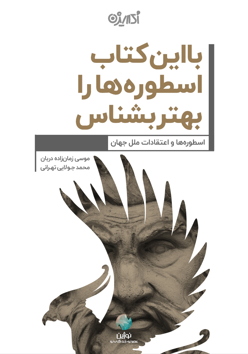 Picture of با این کتاب اسطوره‌ها را بهتر بشناس