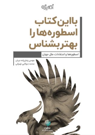 Picture of با این کتاب اسطوره‌ها را بهتر بشناس