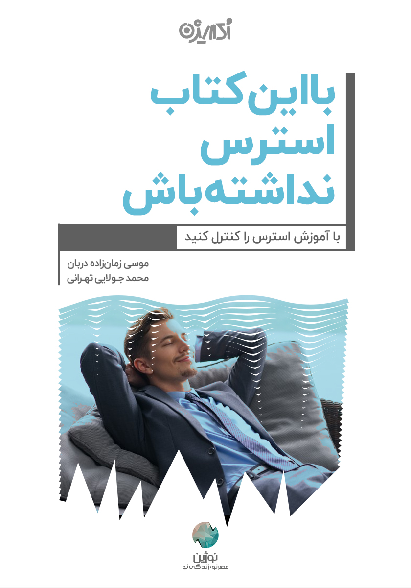Picture of با این کتاب استرس نداشته باش