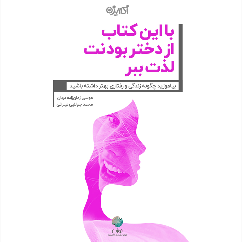 Picture of با این کتاب از دختر بودنت لذت ببر