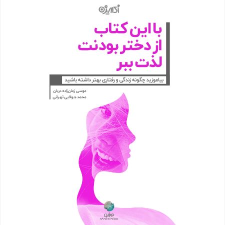 Picture of با این کتاب از دختر بودنت لذت ببر