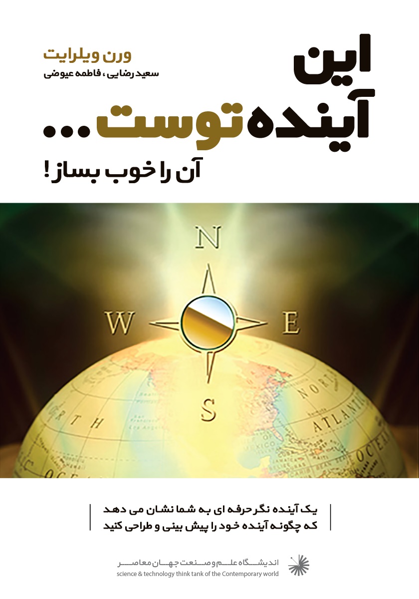 Picture of آینده از آن توست، آنرا خوب رقم بزن!