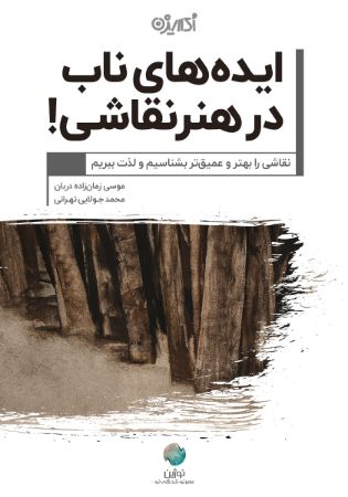 Picture of ایده‌های ناب در هنر نقاشی!