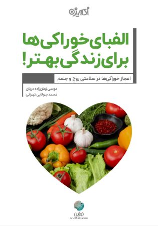 Picture of الفبای خوراکی‌ها برای زندگی بهتر!
