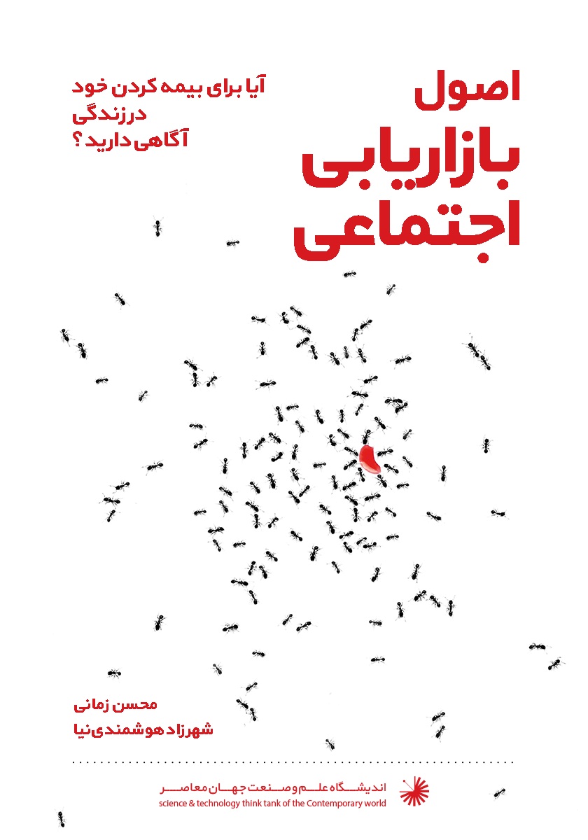 Picture of اصول بازاریابی اجتماعی